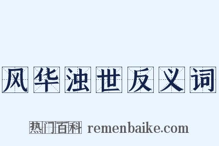 风华浊世反义词是什么意思的图片